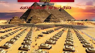 Command and Conquer  | عمليات الجيش المصري في لعبة الجنرال زيرو اور | مود الموت الصامت