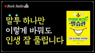 신기할 정도로 인생이 좋게 풀리는 말버릇 2가지!｜인생을 바꾸는 말습관, 사사키 케이이치｜책읽어주는여자, Korea Reading Books ASMR