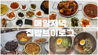 VLOG | 집밥브이로그 | 매일 저녁 냉장고 털어서 집밥 해먹는 브이로그 | 시금치된장국, 돈가스, 표고버섯솥밥, 닭볶음탕, 냉면, 국물라볶이, 참치김치찌개, 감자전