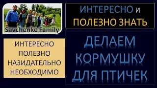 Интересно и полезно знать - Как сделать кормушку для птичек? семья Савченко