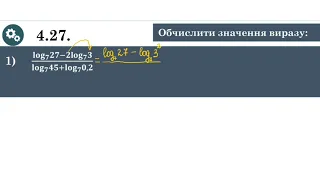 Логарифм і його властивості. Обчислити значення виразу. Мерзляк А.Г. номер 4.27 (1)