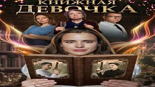 "Книжная девочка"-Дарья Кукарских, Эра Зиганшина (2023)