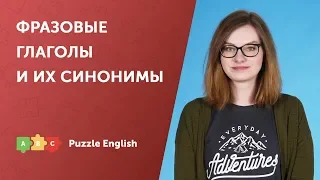 Фразовые глаголы и их синонимы