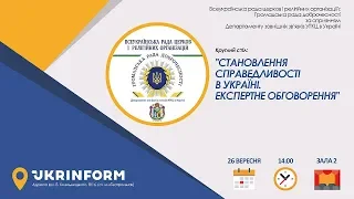 Становлення справедливості в Україні. Експертне обговорення