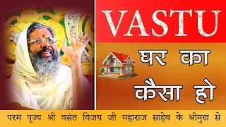 Vastu ...Ghar Ka Kesa Ho....घर का वास्तु कैसे ठीक करे की.....धन की बारिश हो।।।।।।Vastu