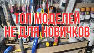 ТОП МОДЕЛЕЙ НЕ ДЛЯ НОВИЧКОВ #моделизм #scalemodeling