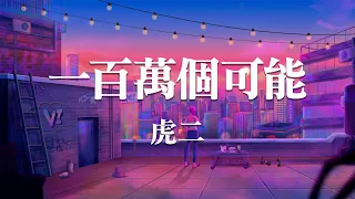 虎二 - 一百萬個可能Cover『該向前走或者繼續等...你讓我徘徊在千里之外。』【動態歌詞Lyrics】