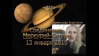 Соединение Сатурн Меркурий 12-14 января 2019