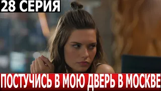 Постучись в мою дверь в Москве 28 серия - ДАТА ВЫХОДА / АНОНС (СЕРИАЛ 2024)