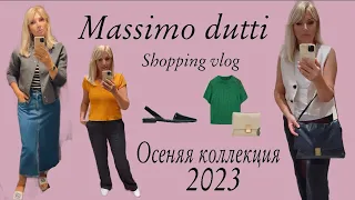 Massimo Dutti /Новая  🔥коллекция  осень 🔥2023/  Примерка и обзор/ OLGA LADY CLUB /