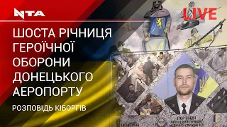 🔺Шоста річниця героїчної оборони Донецького аеропорту.Наживо⤵️