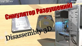 РАЗДОЛБАЛ ВСЁ! DISASSEMBLY 3D! Теперь мы можем позволить!