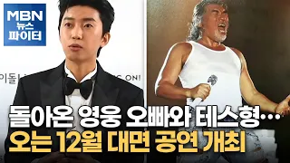 MBN 뉴스파이터-돌아온 영웅 오빠와 테스형…오는 12월 대면 공연 개최