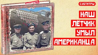 Наш летчик американского конструктора умыл