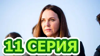 Давай найдём друг друга 11 серия - анонс и дата выхода