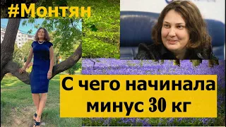 #Монтян похудение на 30кг С чего начинала