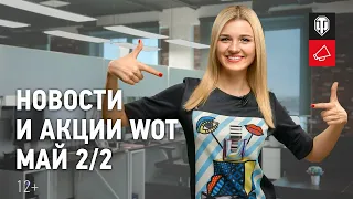 🎁WOT НОВОСТИ 2020🎁 НОВЫЙ ПРЕМ ИСУ-152 К С БЛ 10 🎁 РАКЕТНЫЙ ТАНК ОБЪЕКТ 780 🎁АКЦИИ СОБЫТИЯ ХАЛЯВА WOT