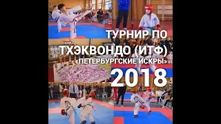Турнир по тхэквондо (ИТФ) «Петербургские искры»