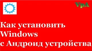 Как установить Windows c Андроид устройства