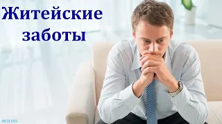 "Все заботы ваши возложите на Него". Я. Хрипков. МСЦ ЕХБ