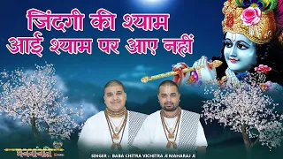 जिंदगी की श्याम आई श्याम पर आए नहीं ~ Zindagi Ki Sham Aayi ~ Superhit Krishna Bhajan ~ #Bhajananjali