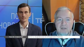 Врач Алексей Водовозов рассказал об эпидемии гриппа («После новостей»)