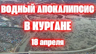 Три прорыва дамбы в Кургане! В Курган пришел водный апокалипсис, дома уходят под воду