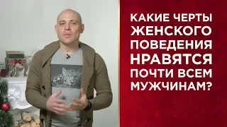 Узнайте, что мужчин привлекает в женщинах больше всего!