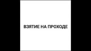 ПРАВИЛО ВЗЯТИЯ НА ПРОХОДЕ битое поле в шахматах