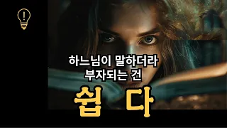 신이 말해줍니다 [부자 되는 건 쉽다고요] | 책 "하느님과의 수다"