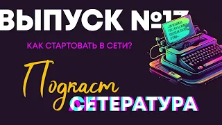 Выпуск №17. Как стартовать в сети?