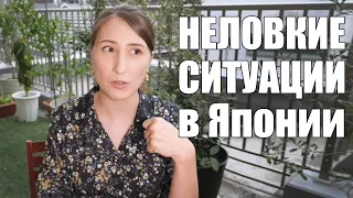 Неловкие ситуации в Японии за 8 лет жизни