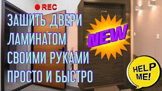 Как зашить двери ламинатом своими руками. Sew up doors with laminate with your own hands.