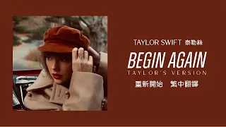 Taylor Swift - Begin Again 重新開始 (Taylor's Version 泰勒絲全新版) lyrics  中英歌詞 中文翻譯