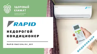 Недорогой кондиционер во Владимире с установкой (обзор кондиционера RAPID 3,5 кВт) г. Владимир