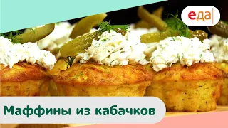 Маффины из кабачков | Дежурный Пекарь