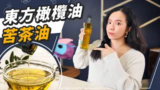 MIT的超強好油！苦茶油為何默默無名？顧胃、擦臉真的有用嗎？