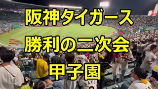 勝利の二次会　阪神 阪神タイガース 応援団　甲子園 2023シーズン終盤