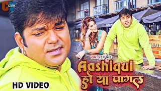 #VIDEO - Aashiqui हो या पागल | #Pawan Singh | Aashiqui Ho Yah Pagal | Bhojpuri Song 2022