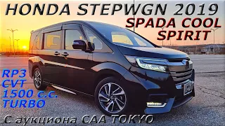 HONDA STEPWGN, SPADA COOL SPIRIT,  2019 г., С аукциона CAA TOKYO. Во Владивостоке 2 298 000 р.