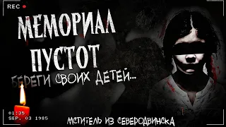 МЕМОРИАЛ ПУСТОТ | Страшная история | Северодвинск