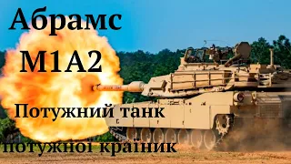 #ABRAMS,основний бойовий танк США проти російського Т-80.Він допоможе нам розгромити  окупантів