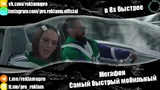 Мегафон — "Самый быстрый мобильный" в 8х быстрее