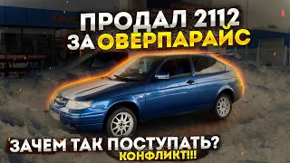 Продал 2112 купе.Конфликт с покупателем.Вернули машину. Пожалел..