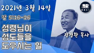 성령님이 성도들을 도우시는 일 (갈 5:16-26) - BBCI 아시아지역 주일예배 생방송