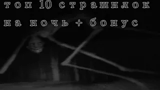 😈топ 10 страшилок на ночь + бонус //Облачко :3¶∆¶👻