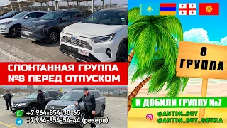 ГРУППА №8. АВТОТУР В ГРУЗИЮ.СПОНТАННАЯ ГРУППА ПЕРЕД ОТПУСКОМ И "ДОБИЛИ" ГРУППУ №7