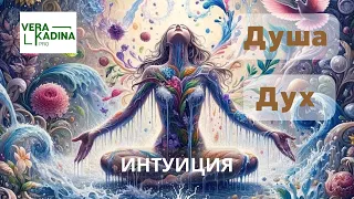 Интуиция. Дух. Душа.