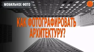 Как фотографировать архитектуру ▶️Уроки мобильной фотографии + [сурдоперевод]