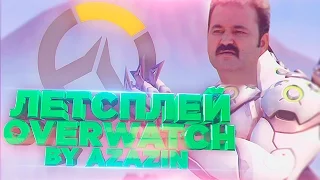 Летсплей Overwatch [by Azazin]